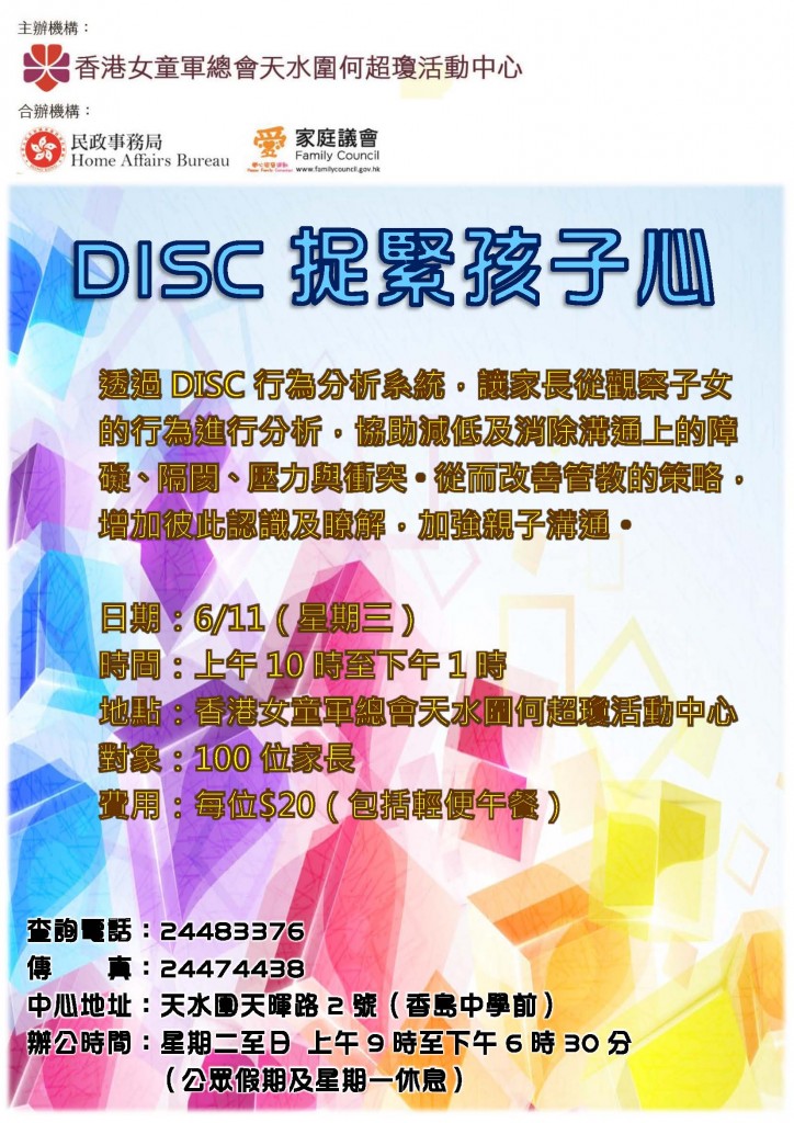 DISC捉緊孩子心Poster[1]