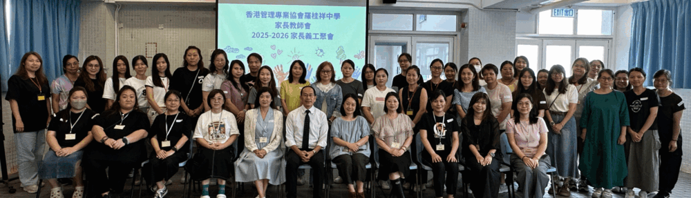 香港管理專業協會羅桂祥中學家長教師會